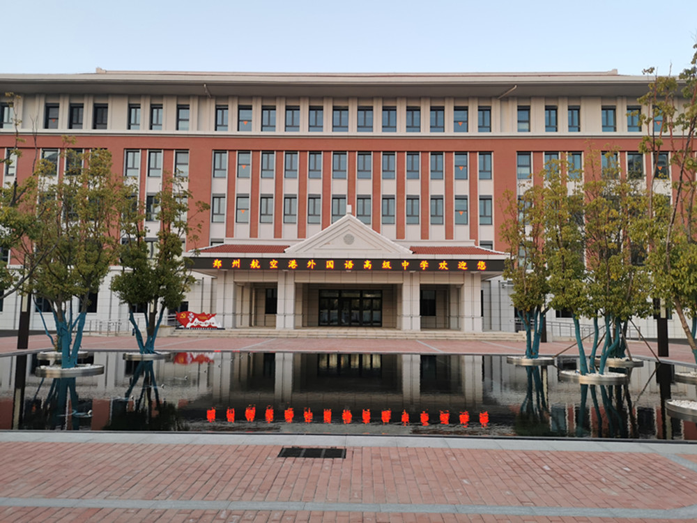 鄭州外國(guó)語學(xué)校航空港區(qū)新校區(qū)項(xiàng)目完成竣工驗(yàn)收