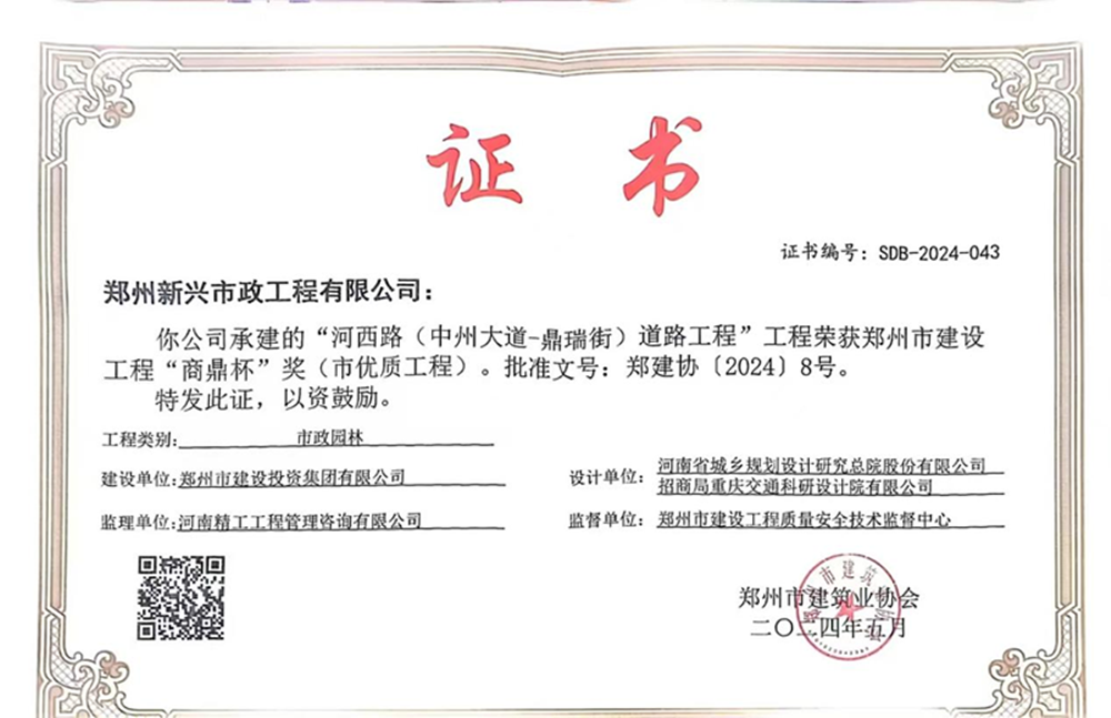 喜報(bào)！河西路榮獲2024年度鄭州市建設(shè)工程“商鼎杯”獎(jiǎng)
